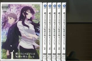 櫻子さんの足下には死体が埋まっている/全6巻セット 中古DVD レンタル落ち/伊藤静/榎木淳弥/a2808