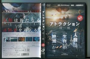 アトラクション 侵略/ 中古DVD レンタル落ち/イリーナ・スターシェンバウム/ユーリー・ボリソフ/a3157