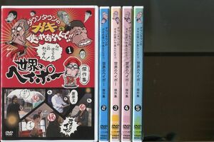 ダウンタウンのガキの使いやあらへんで!!世界のヘイポー傑作集/全5巻セット 中古DVD レンタル落ち/a2218