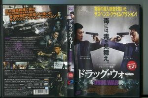 ドラッグ・ウォー 毒戦/ 中古DVD レンタル落ち/ルイス・クー/スン・ホンレイ/a3402