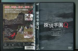 探偵学園Q スペシャルドラマ/ 中古DVD レンタル落ち/神木隆之介/志田未来/山田涼介/a3141