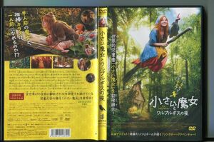 小さい魔女とワルプルギスの夜/ 中古DVD レンタル落ち/カロリーネ・ヘルフルト/ズザンネ・フォン・ボルソディ/a3139