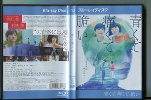 青くて痛くて脆い/ 中古ブルーレイ BD レンタル落ち/吉沢亮/杉咲花/a3222