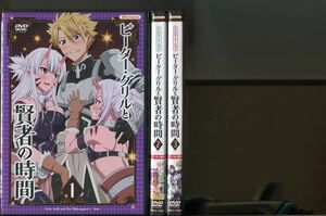 ピーター・グリルと賢者の時間/全3巻セット 中古DVD レンタル落ち/下野紘/二ノ宮ゆい/a3370