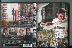 制覇　18/ 中古DVD レンタル落ち/小沢仁志/渡辺裕之/赤井英和/a4705