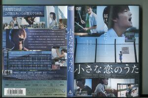 小さな恋のうた/ 中古DVD レンタル落ち/佐野勇斗/森永悠希/a4797