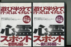 遊び半分で行ってはいけない心霊スポット/群馬編＋新潟編 2本セット 中古DVD レンタル落ち/二宮歩美/阿部裕樹/a4524