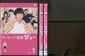 マッサージ探偵ジョー/全3巻セット 中古DVD レンタル落ち/中丸雄一/小芝風花/a4522