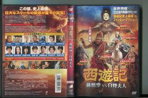 西遊記 孫悟空VS白骨夫人/ 中古DVD レンタル落ち/アーロン・クォック/コン・リー/a4262