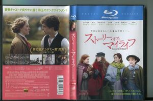 ストーリー・オブ・マイライフ わたしの若草物語/ 中古ブルーレイ BD レンタル落ち/シアーシャ・ローナン/エマ・ワトソン/a4248