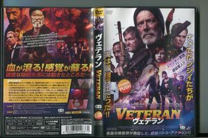 VETERAN ヴェテラン/ 中古DVD レンタル落ち/スティーヴン・ラング/ウィリアム・サドラー/a4344