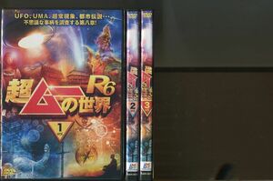 超ムーの世界 R6/全3巻セット 中古DVD レンタル落ち/三上丈晴/島田秀平/a4017