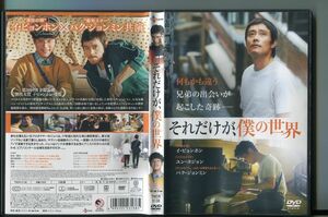 それだけが、僕の世界/ 中古DVD レンタル落ち/イ・ビョンホン/ユン・ヨジョン/a4432