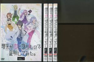 理系が恋に落ちたので証明してみた。/全4巻セット 中古DVD レンタル落ち/内田雄馬/雨宮天/a4424