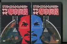 ウソかホントかわからない やりすぎ都市伝説 地球滅亡へのカウントダウン/全2巻セット 中古DVD レンタル落ち/関暁夫/今田耕司/a3944_画像1