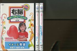 右脳イメージトレーニング モンすたージオのなかまたちといっしょに学ぼう/3本セット 中古DVD レンタル落ち/七田眞/a4943