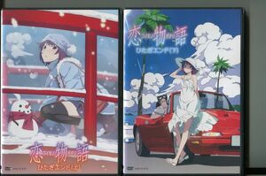 恋物語/全2巻セット 中古DVD レンタル落ち/神谷浩史/三木眞一郎/a4477