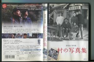 村の写真集/ 中古DVD レンタル落ち/藤竜也/海東健/a3575