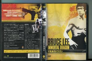 不死身のドラゴン/ 中古DVD レンタル落ち/ブルース・リー/a4127