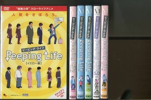 Peeping Life ピーピング・ライフ/全6巻セット 中古DVD レンタル落ち/森りょういち/a4491