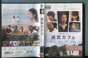 迷宮カフェ/ 中古DVD レンタル落ち/関めぐみ/市川由衣/a6122