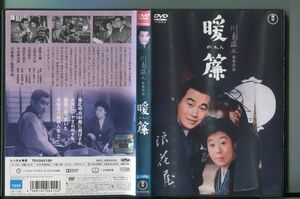 暖簾/ 中古DVD レンタル落ち/森繁久彌/山田五十鈴/a3937
