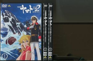 宇宙戦艦ヤマト2202 愛の戦士たち/1〜3セット（未完） 中古DVD レンタル落ち/小野大輔/桑島法子/a3471