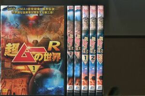 超ムーの世界/R全3巻＋R2全3巻 計6巻セット 中古DVD レンタル落ち/島田秀平/三上丈晴/a3816