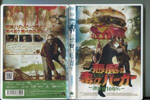 悪魔の毒々バーガー〜添加物100％〜/ 中古DVD レンタル落ち/ビリー・ゼイン/マギー・キャッスル/a5841