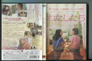 わたしたち/ 中古DVD レンタル落ち/ユン・ガウン/チャン・ヘジン/a3520