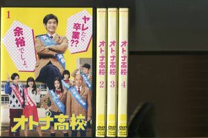 オトナ高校/全4巻セット 中古DVD レンタル落ち/三浦春馬/高橋克実/a6061