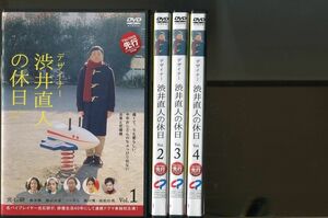 デザイナー渋井直人の休日/全4巻セット 中古DVD レンタル落ち/光石研/黒木華/a3829