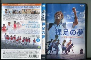 裸足の夢 A BAREFOOT DREAM/ 中古DVD レンタル落ち/パク・ヒスン/コ・チャンソク/a5932