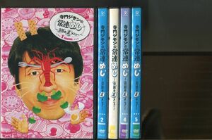 寺門ジモンの常連めし 〜奇跡の裏メニュー〜/5巻セット 中古DVD レンタル落ち/a5428