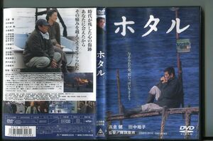 ホタル/ 中古DVD レンタル落ち/高倉健/田中裕子/a5858