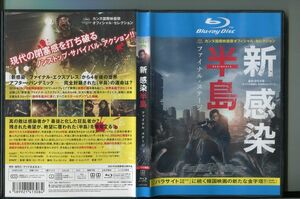 新 感染半島 ファイナル・ステージ/ 中古ブルーレイ BD レンタル落ち/カン・ドンウォン/イ・ジョンヒョン/a5514