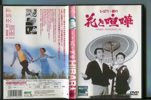 ひばり・橋の花と喧嘩/ 中古DVD レンタル落ち/美空ひばり/橋幸夫/a6262
