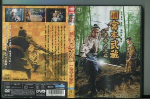 續 宮本武藏 一乗寺の決斗/ 中古DVD レンタル落ち/三船敏郎/岡田茉莉子/a5059