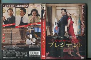 グッドモーニング プレジデント/ 中古DVD レンタル落ち/チャン・ドンゴン/ハン・チェヨン/a5887