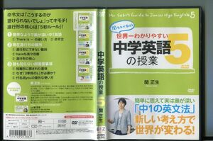 世界一わかりやすい中学英語の授業 5/ 中古DVD レンタル落ち/関正生/a7430