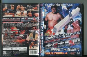 日本の過激プロレス 大日大戦‘10 Vol.2 伊東竜二VS石川修司 2010.10.17 後楽園ホール/ 中古DVD レンタル落ち/a7304