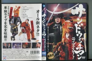 サンドウィッチマン ライブ2011 新宿与太郎完結篇/ 中古DVD レンタル落ち/伊達みきお/富澤たけし/a5238