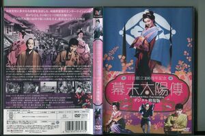 幕末太陽傳 デジタル修復版/ 中古DVD レンタル落ち/フランキー堺/南田洋子/a7630