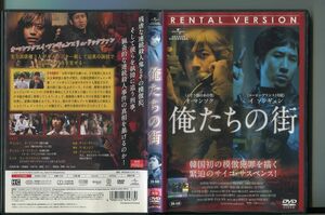 俺たちの街/ 中古DVD レンタル落ち/オ・マンソク/イ・ソンギュン/a5236