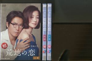 荒地の恋/全3巻セット 中古DVD レンタル落ち/豊川悦司/鈴木京香/a5263