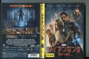 アイアンマン3/ 中古DVD レンタル落ち/ロバート・ダウニーJr./グウィネス・パルトロウ/a5817