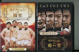 リアクションの殿堂/2本セット 中古DVD レンタル落ち/ダチョウ楽部/出川哲朗/a6466