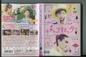 チョコリエッタ/ 中古DVD レンタル落ち/森川葵/菅田将暉/a5973