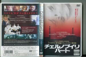 チェルノブイリ・ハート/ 中古DVD レンタル落ち/マリアン・デレオ/a5959