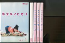 ホタルノヒカリ/全5巻セット 中古DVD レンタル落ち/綾瀬はるか/藤木直人/a5431_画像1